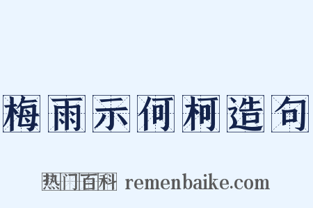 梅雨示何柯造句是什么意思的图片